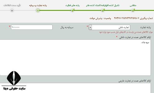 مراحل ثبت اینترنتی اظهارنامه دفتر ثبت تجاری 